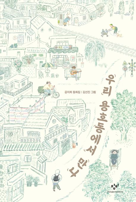 우리 용호동에서 만나 : 공지희 동화집