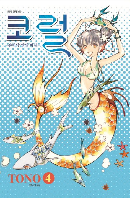 코럴 4: 손바닥 안의 바다