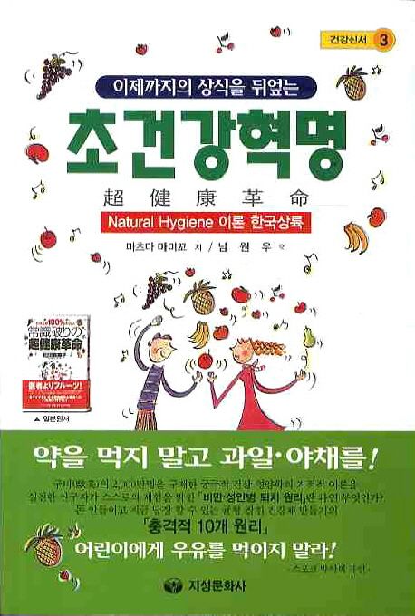 (이제까지의 상식을 뒤엎는) 초건강혁명 : Natural hygiene 이론 한국상륙