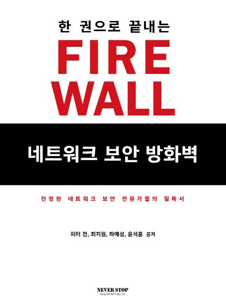 (한 권으로 끝내는) Fire wall 네트워크 보안 방화벽
