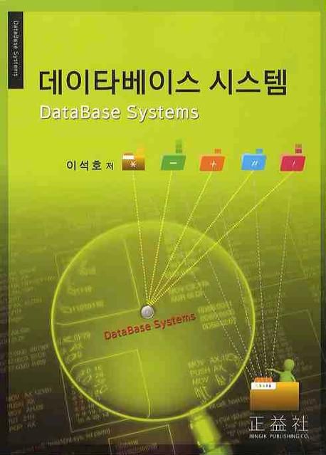 데이타베이스 시스템 = Database systems / 이석호 저