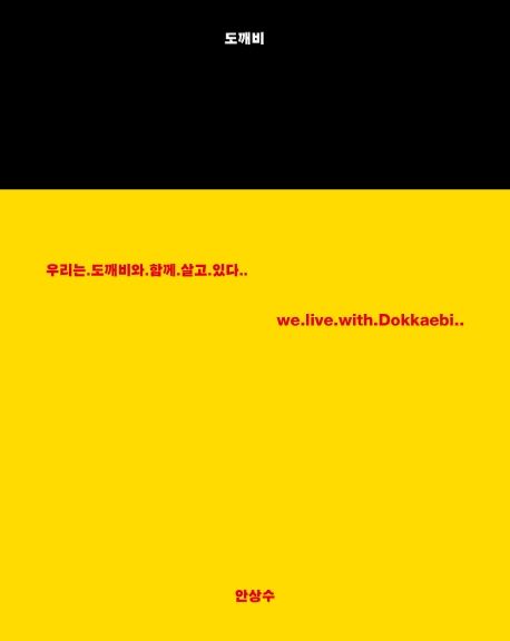 도깨비  : 우리는 도깨비와 함께 살고 있다