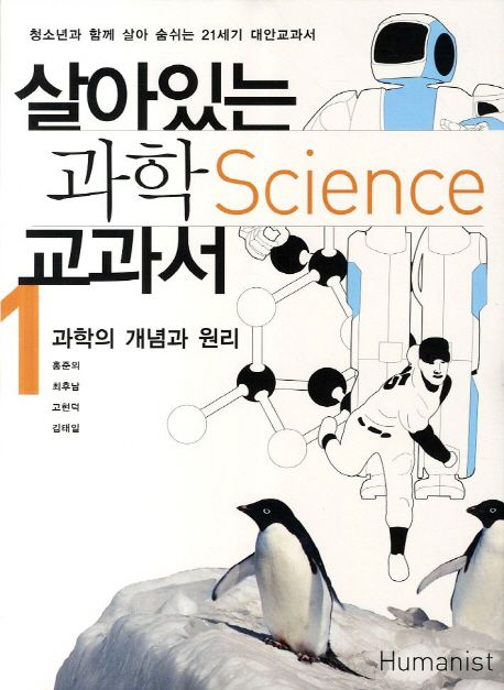 (살아있는)과학 교과서. 1 : 과학의 개념과 원리