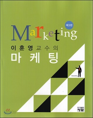 이훈영 교수의 마케팅 (제3판)