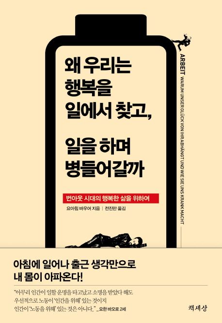 왜 우리는 행복을 일에서 찾고, 일을 하며 병들어갈까 : 번아웃 시대의 행복한 삶을 위하여 / 요...