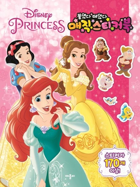 디즈니 프린세스와 매직 스티커북