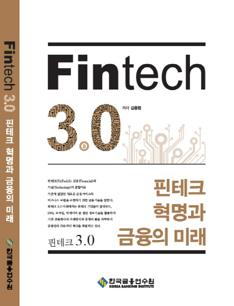 핀테크 3.0 = Fintech 3.0  : 핀테크 혁명과 금융의 미래