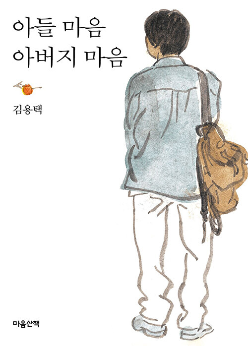 아들 마음 아버지 마음 (큰글자도서)