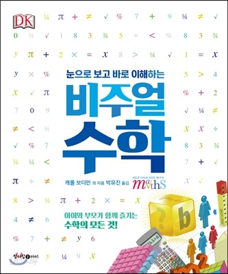 (눈으로 보고 바로 이해하는)비주얼 수학