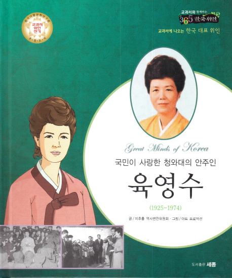 육영수 (국민이사랑한청와대의안주인 | 한국아동문학연구회교과서위인전기추천도서)