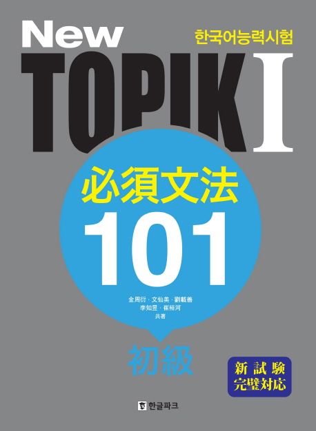 (New) TOPIK Ⅰ 必修?法 101 : 初?