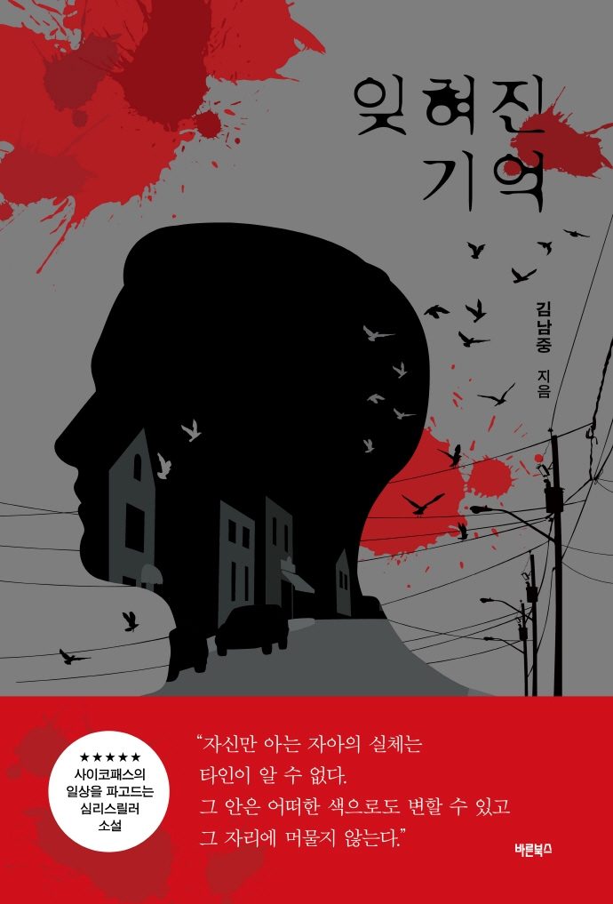 잊혀진 기억 (사이코패스의 일상을 파고드는 심리스릴러 소설)