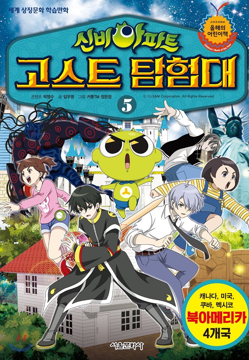 신비아파트 고스트탐험대 5 (북아메리카 편)