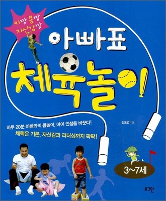아빠표 체육놀이 (키짱 몸짱 자신감짱)