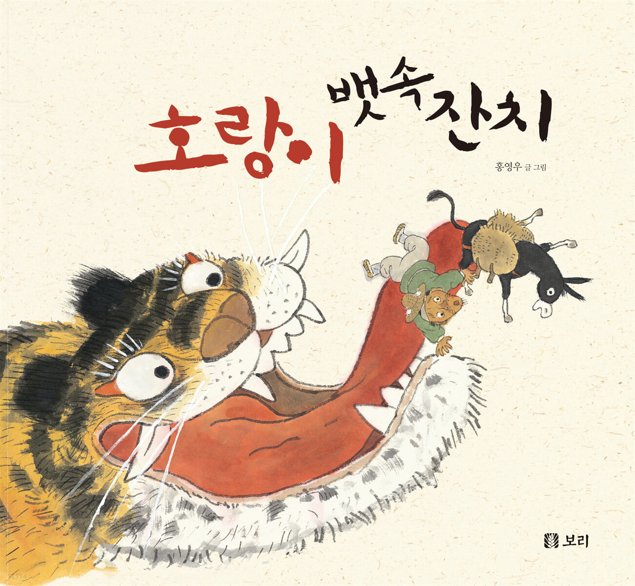 호랑이 뱃속 잔치 : 빅북 / 홍영우 글·그림