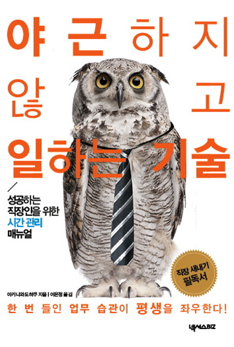 야근하지않고일하는기술:성공하는직장인을위한시간관리매뉴얼