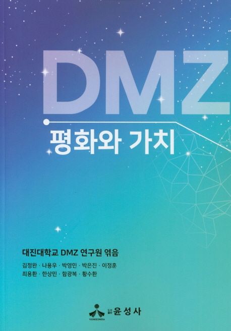 DMZ 평화와 가치