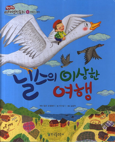 닐스의 이상한 여행