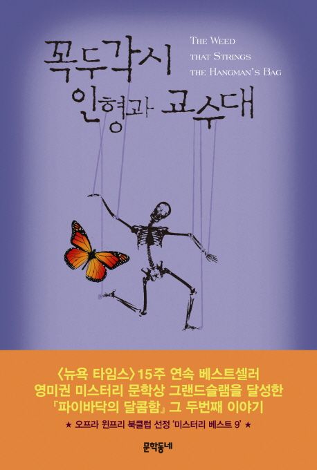 꼭두각시 인형과 교수대