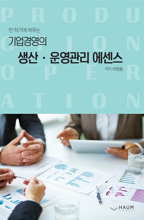 한 학기에 배우는 기업경영의 생산.운영관리 에센스