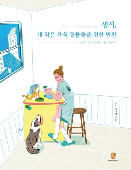 생식, 내 작은 육식 동물들을 위한 만찬- [전자책] : 소문난 생식 맛집의 비법 공유서