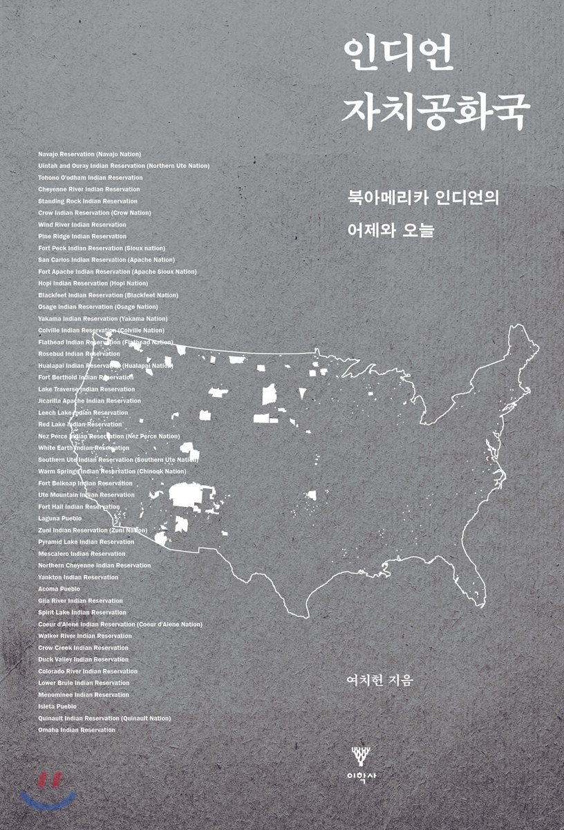 인디언 자치공화국 (북아메리카 인디언의 어제와 오늘)