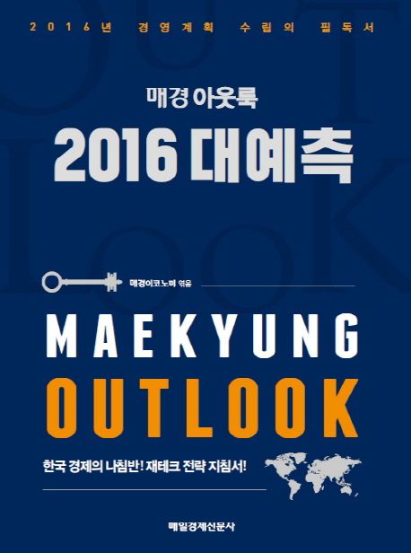 (매경 아웃룩)2016 대예측 = 2016 Maekyung outlook : 한국 경제의 나침반! 재테크 전략 지침서!