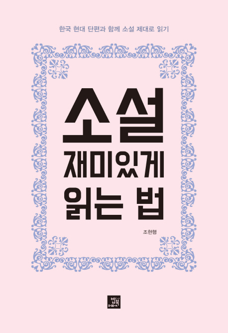 소설 재미있게 읽는 법  : 한국 현대 단편과 함께 소설 제대로 읽기