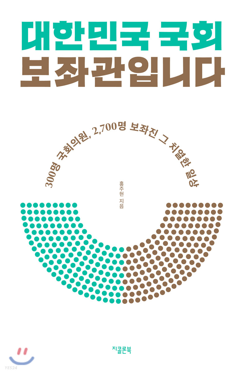 대한민국 국회 보좌관입니다 : 300명 국회의원, 2,700명 보좌진 그 치열한 일상