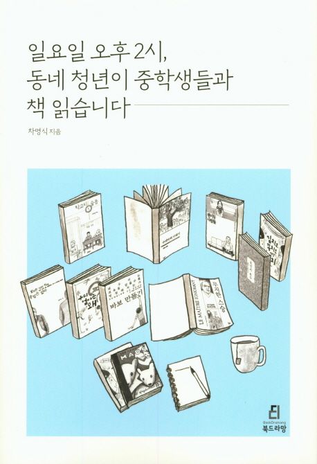 일요일 오후 2시, 동네 청년이 중학생들과 책 읽습니다 표지