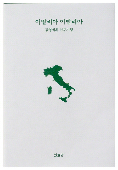 이탈리아 이탈리아  : 김영석의 인문기행