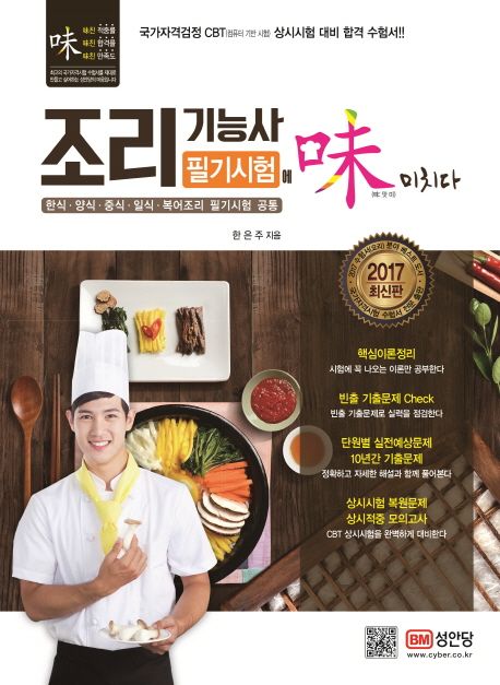 조리기능사 필기시험에 味(미)치다 : 한식·양식·중식·일식·복어조리 필기시험 공통