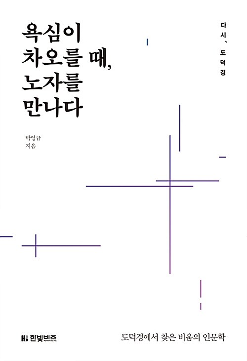 욕심이 차오를 때, 노자를 만나다  : 다시, 도덕경