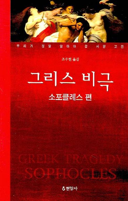 그리스 비극  : 소포클레스 편 / 소포클레스 지음  ; 조우현 옮김