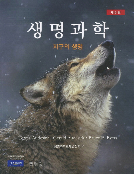 생명과학: 지구의 생명 9/E (제9판)