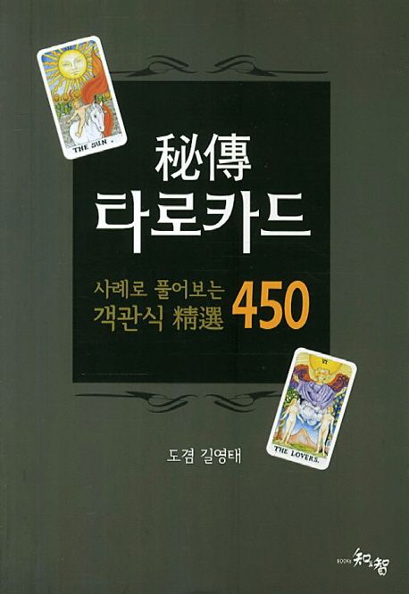 秘傳 타로카드 : 사례로 풀어보는 객관식 精選 450