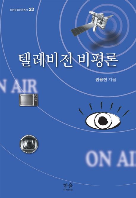 텔레비전 비평론