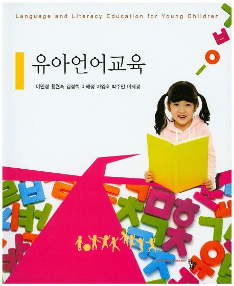 유아언어교육  = Language and literacy education for young children