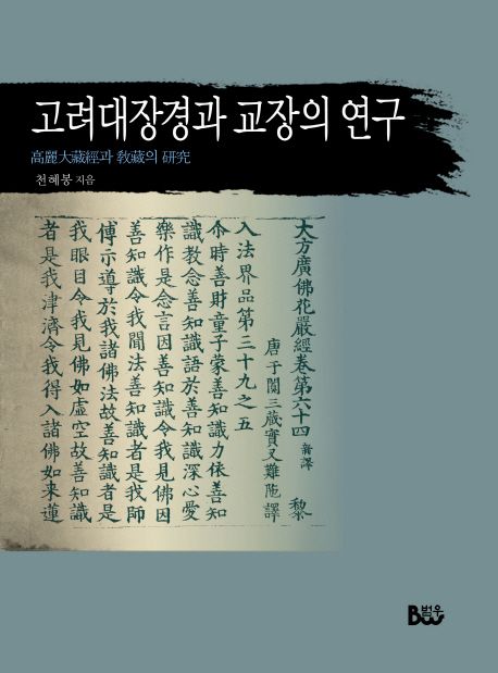 고려대장경과 교장의 연구