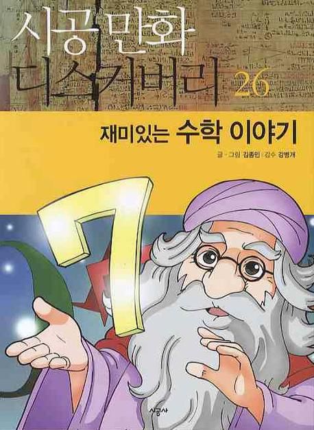 재미있는 수학 이야기