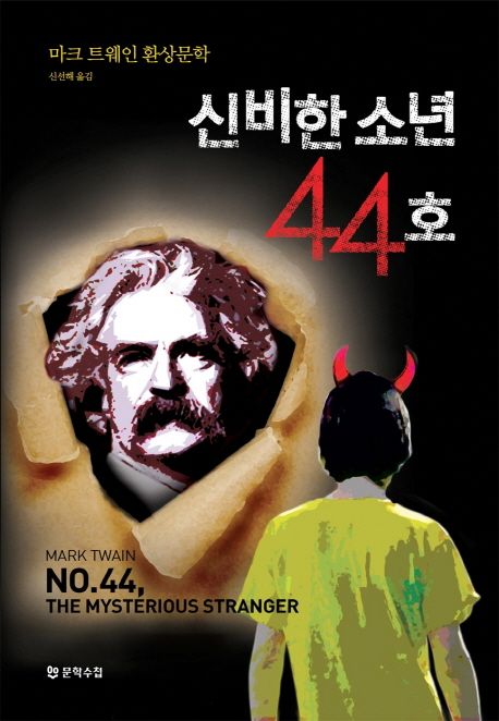 신비한 소년 44호 (마크 트웨인 환상문학)