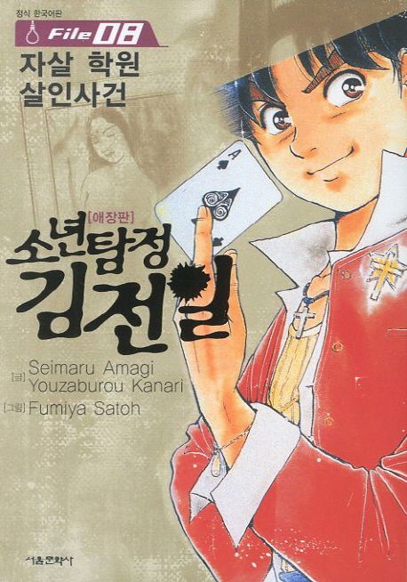 소년탐정 김전일. 8 : 자살 학원 살인사건 / 아마기 세이마루 지음  ; 이현미 옮김