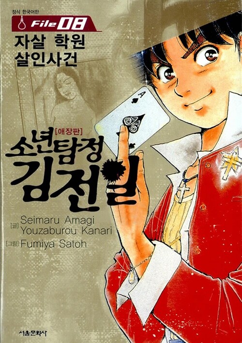 소년탐정 김전일 애장판 File