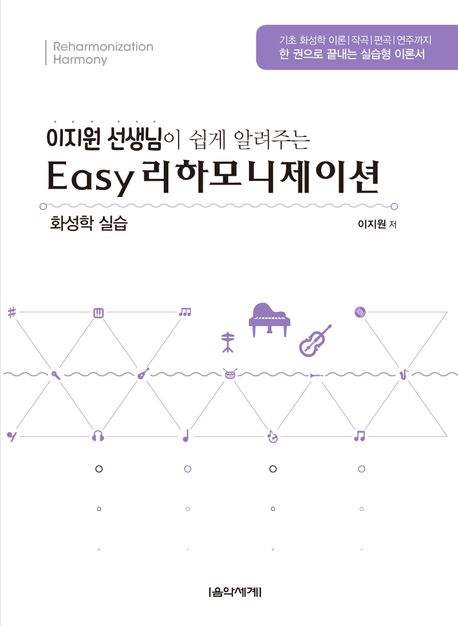 (이지원 선생님이 쉽게 알려주는) eazy 리하모니제이션 : 화성학 실습