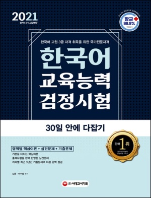 한국어교육능력검정시험 30일 안에 다잡기(2021)