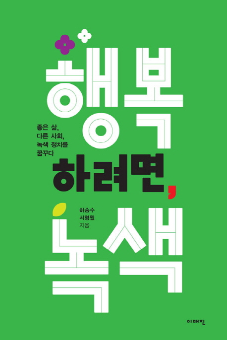 행복하려면, 녹색 : 좋은 삶, 다른 사회, 녹색 정치를 꿈꾸다