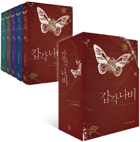 갑각 나비 합본 박스 세트(완결) (전5권) (오트슨 장편소설)