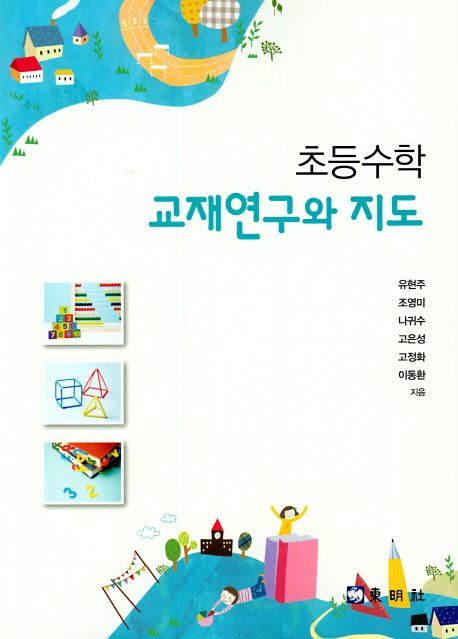 초등수학 교재연구와 지도