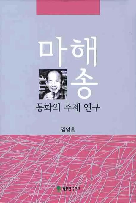 마해송 동화의 주제 연구
