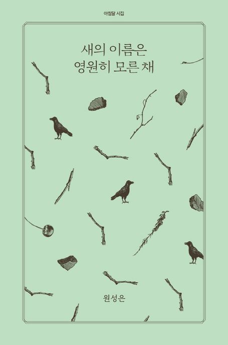 새의 이름은 영원히 모른 채